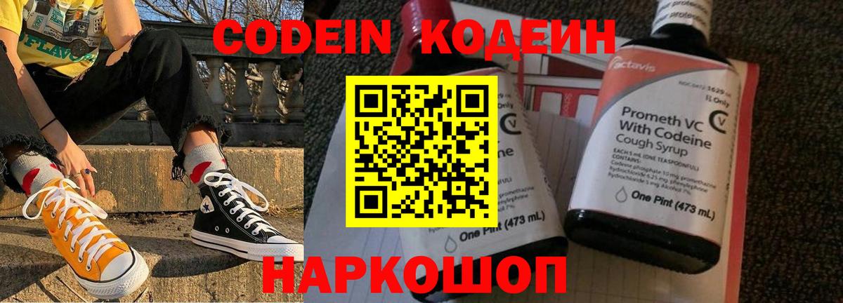 Codein напиток Lean (лин) Копейск