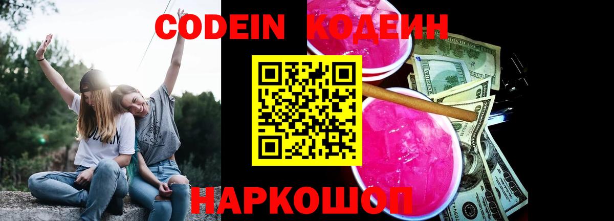 Codein напиток Lean (лин)  Вход с VPN  Копейск 